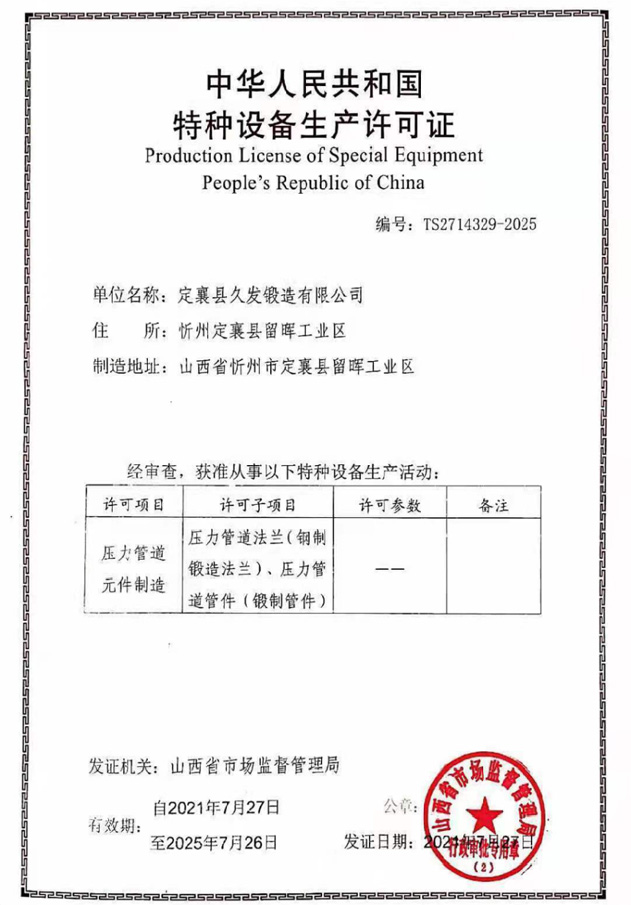 中華人民共和國特種設備生產許可證